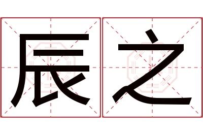 辰的意思五行|辰（汉字）